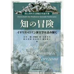 知の冒険　イギリス・ロマン派文学を読み解く　西山清先生退職記念論文集