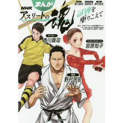 まんがＮＨＫアスリートの魂　試練を乗りこえて　サッカー香川真司　フィギュアスケート宮原知子　柔道野村忠宏