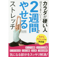 カラダが硬い人ほどうまくいく! 2週間でやせるストレッチ