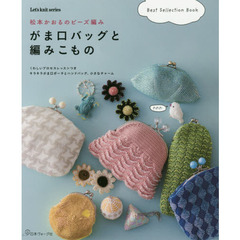 松本かおるのビーズ編み がま口バッグと編みこもの (Let’s Knit series)