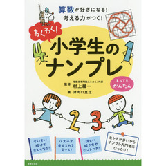 わくわく！小学生のナンプレ　算数が好きになる！考える力がつく！　とってもかんたん