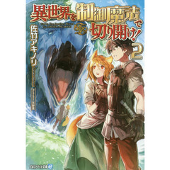 異世界を制御魔法で切り開け！　２