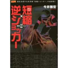 短縮×逆ショッカー　元祖爆走ローテーション理論