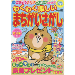 わくわく楽しいまちがいさがし　ｖｏｌ．６