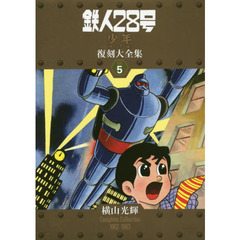 鉄人２８号《少年オリジナル版》復刻大全集　ＵＮＩＴ５　横山光輝Ｃｏｍｐｌｅｔｅ　Ｃｏｌｌｅｃｔｉｏｎ　１９６２－１９６３