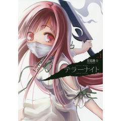 テラーナイト　ＶＯＬ．１