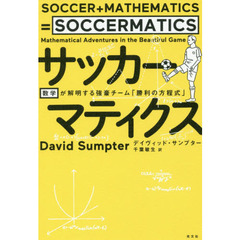 サッカーマティクス　数学が解明する強豪チーム「勝利の方程式」