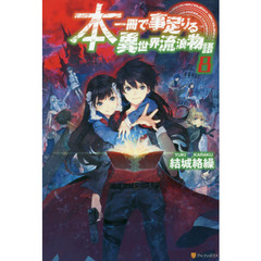 本一冊で事足りる異世界流浪物語　８