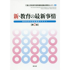 新・教育の最新事情　教員免許状更新講習テキスト　第２版