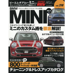 ビー・エム・ダブリューミニ　車種別チューニング＆ドレスアップ徹底ガイドシリーズ　ｖｏｌ．２１８　Ｎｏ．４