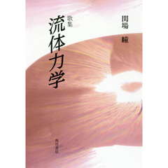 流体力学　歌集