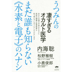まだ誰も知らない《水素と電子》のハナシ　うつみんの凄すぎるオカルト医学