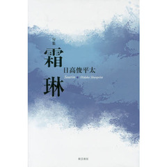 日高俊平太／著 - 通販｜セブンネットショッピング