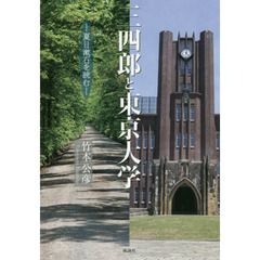 三四郎と東京大学　夏目漱石を読む
