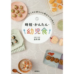 すこやか赤ちゃん肌はママが作る！時短・かんたん・幼児食