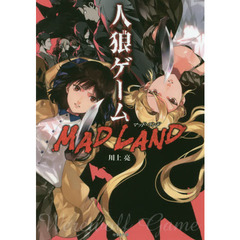 人狼ゲームＭＡＤ　ＬＡＮＤ