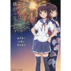 打ち上げ花火、下から見るか？横から見るか？