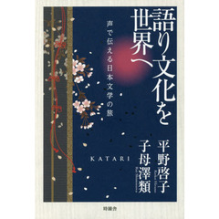 語り文化を世界へ　声で伝える日本文学の旅