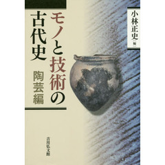 モノと技術の古代史　陶芸編