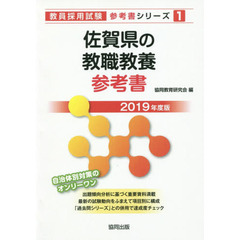 佐賀県の教職教養参考書　２０１９年度版