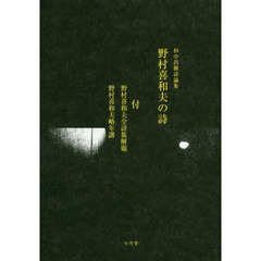 野村喜和夫の詩　杉中昌樹詩論集