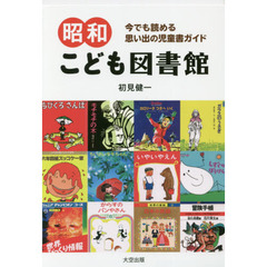 昭和こども図書館　今でも読める思い出の児童書ガイド