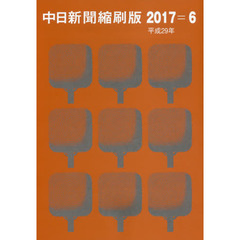 中日新聞縮刷版　２０１７－６