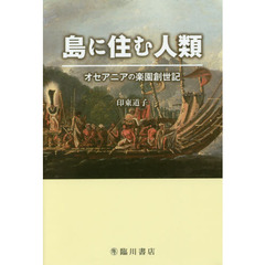 島に住む人類　オセアニアの楽園創世記