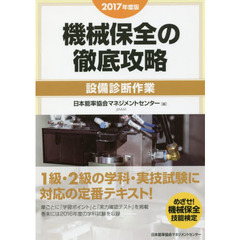 機械保全の徹底攻略　２０１７年度版設備診断作業