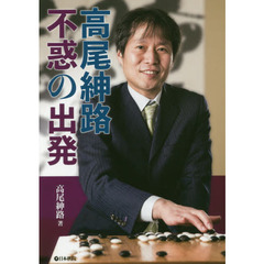 高尾紳路　不惑の出発