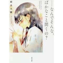 ……なんでそんな、ばかなこと聞くの？