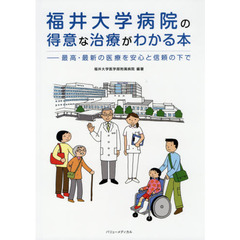 福井大学病院の得意な治療がわかる本　最高・最新の医療を安心と信頼の下で