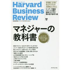 マネジャーの教科書――ハーバード・ビジネス・レビュー マネジャー論文ベスト11