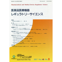 医薬品医療機器レギュラトリーサイエンス　Ｖｏｌ．４８Ｎｏ．８（２０１７）