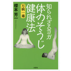 知られざるヨガ体のそうじ健康法　万病一毒