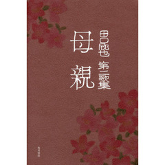 母親　田口欣也第二歌集