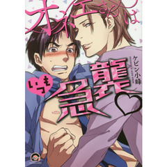 オネエさんはいつも急襲