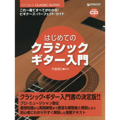 はじめてのクラシック・ギター入門　これ一冊ですべてがわかる！ビギナーズ・パーフェクト・ガイド