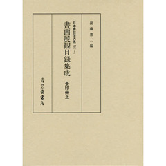 日本書誌学大系　１０７－１　影印　書画展観目録集成　景印冊　上