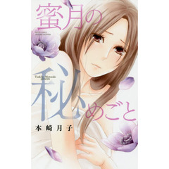 蜜月の秘めごと