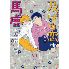 及ばぬ恋は馬鹿がする