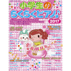 小学生のらくらくピアノ♪　２０１７