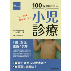 １００症例に学ぶ小児診療　コレだけは押さえたい！
