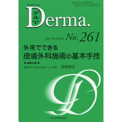 デルマ　Ｎｏ．２６１（２０１７年９月号）　外来でできる皮膚外科施術の基本手技
