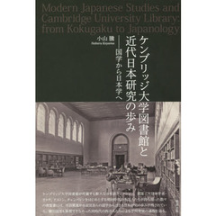 ケンブリッジ大学図書館と近代日本研究の歩み　国学から日本学へ