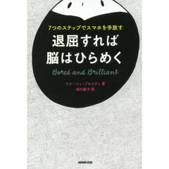 退屈すれば脳はひらめく　７つのステップでスマホを手放す