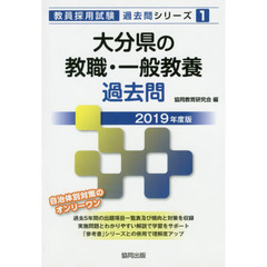 大分県の教職・一般教養過去問　２０１９年度版