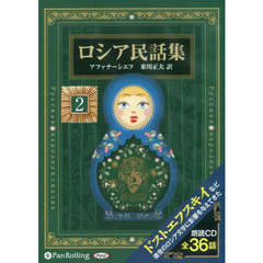 ＣＤ　ロシア民話集　　　２