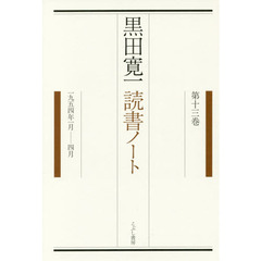 黒田寛一読書ノート　第１３巻　１９５４年１月－４月