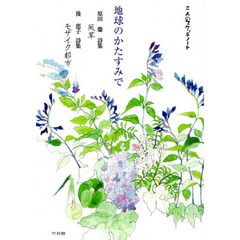 地球のかたすみで　原田慶詩集　風草　後恵子詩集　モザイク都市　二人のスケッチノート